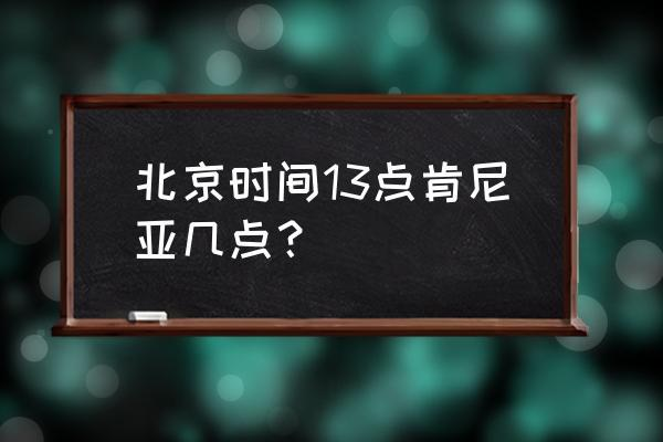 肯尼亞時(shí)間