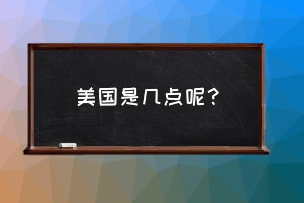 美國(guó)是幾點(diǎn)鐘